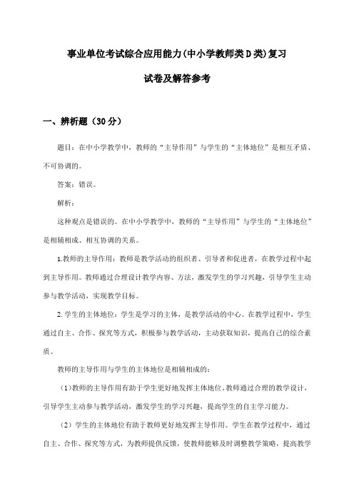 事业单位考试综合应用能力(中小学教师类D类)复习试卷及解答参考