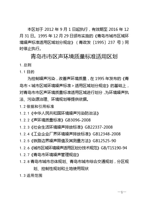 2012青岛市噪声质量标准功能区适用区域划分