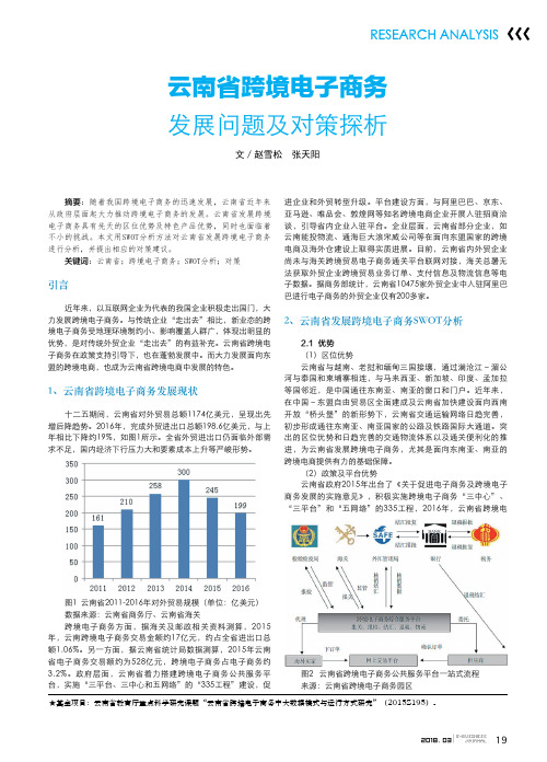 云南省跨境电子商务发展问题及对策探析