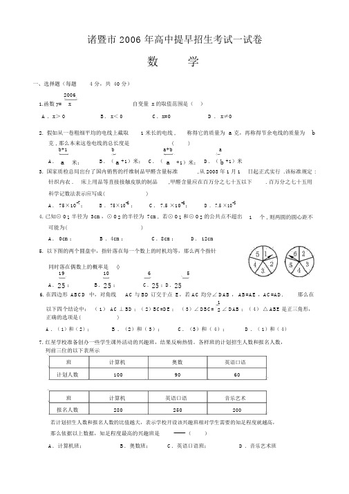 浙江省诸暨市2006年高中提前招生考试试卷(数学)(139K)