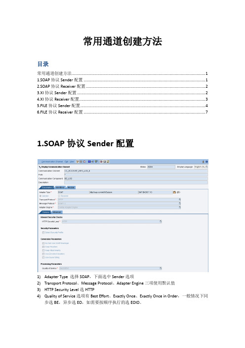 SAP PI常用通道配置方法