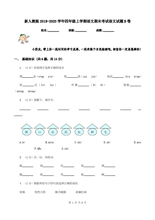 新人教版2019-2020学年四年级上学期语文期末考试语文试题B卷