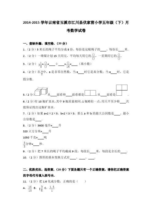 2014-2015学年云南省玉溪市江川县伏家营小学五年级(下)月考数学试卷