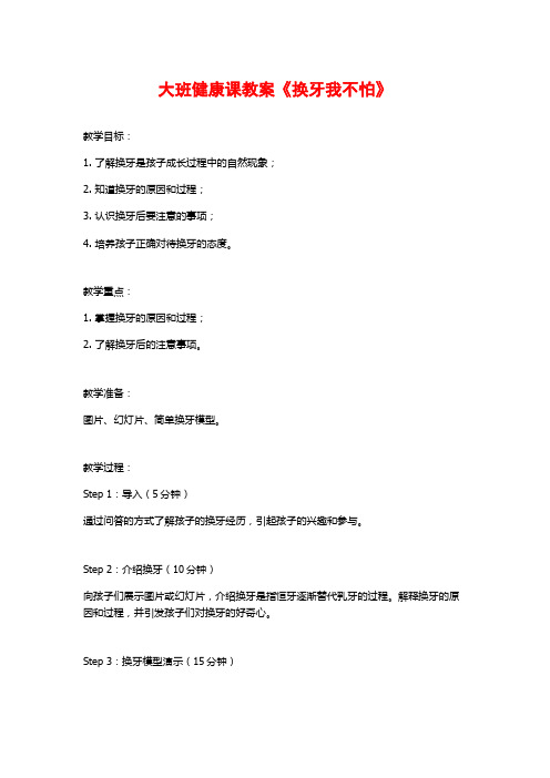 大班健康课教案《换牙我不怕》