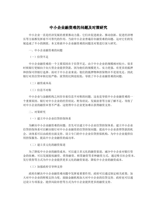 中小企业融资难的问题及对策研究