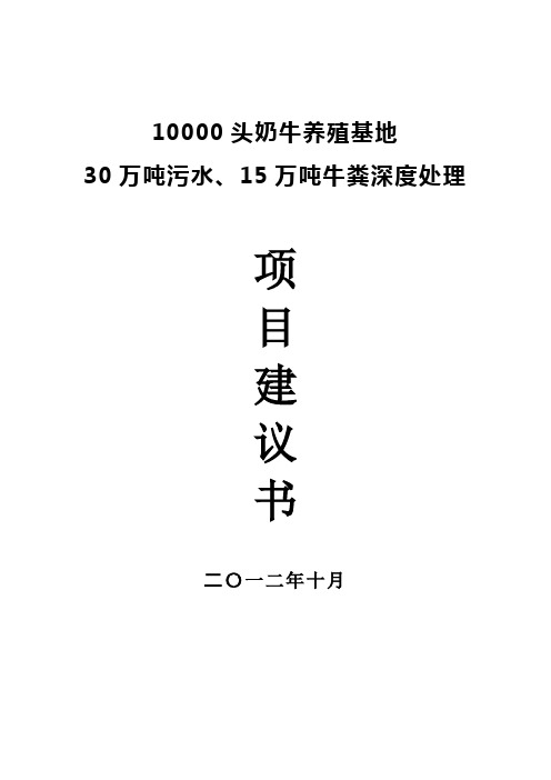 头奶牛养殖基地30万吨污水15万吨牛粪深度处理项目建议