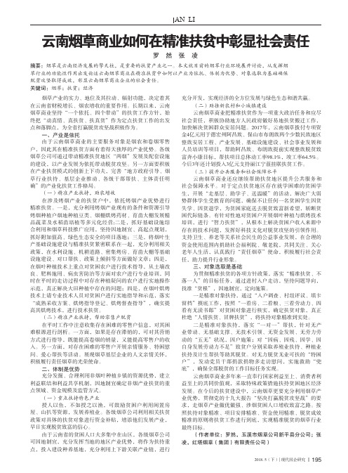 云南烟草商业如何在精准扶贫中彰显社会责任