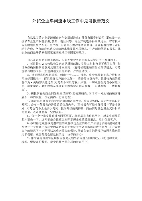 外贸企业车间流水线工作中见习报告范文