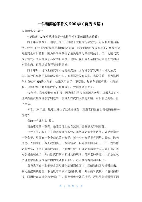 一件新鲜的事作文500字(优秀6篇)