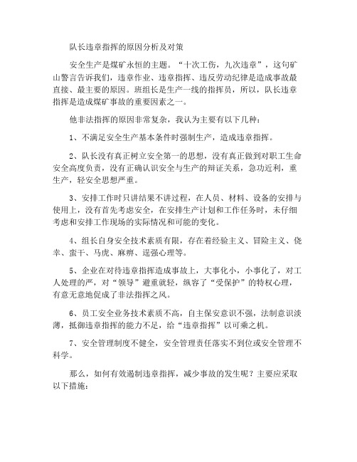 班组长违章指挥的原因分析及对策