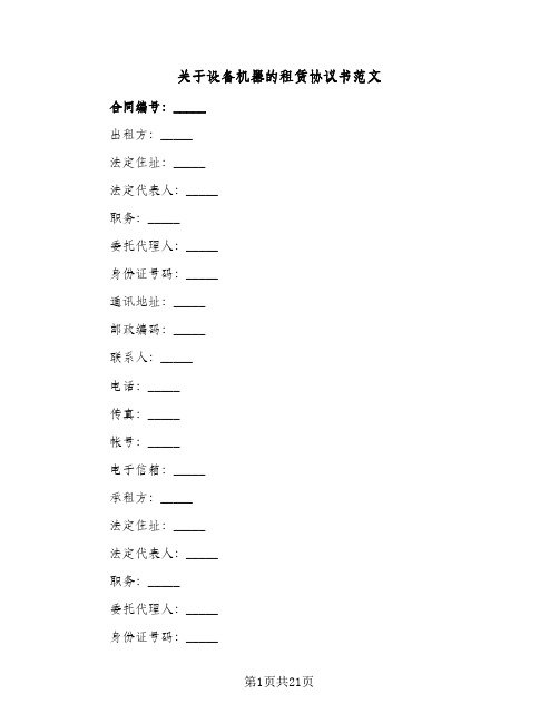 2024年关于设备机器的租赁协议书范文（四篇）