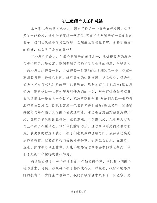 初二教师个人工作总结(5篇)