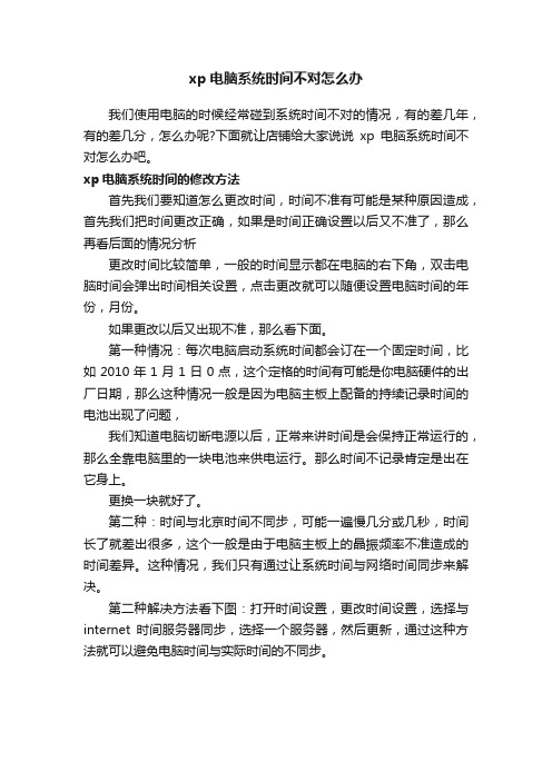 xp电脑系统时间不对怎么办