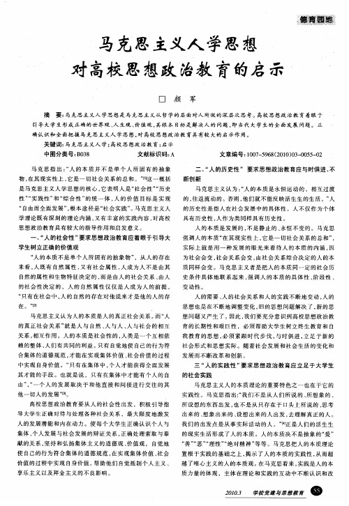 马克思主义人学思想对高校思想政治教育的启示