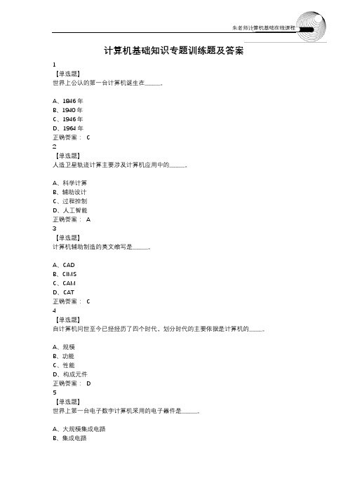 【全国计算机等级考试NCRE】计算机基础知识专题训练题及解答