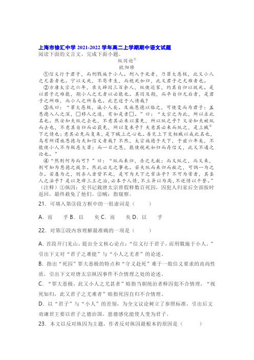 文言文欧阳修《纵囚论》阅读练习及答案(上海徐汇中学2021-2022学年上学期高二期中语文试卷)