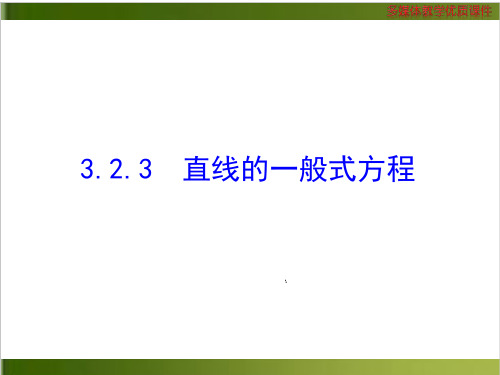 【全程复习方略】高中数学(人教A版必修二)多媒体教学优质课件-第三章 直线与方程4