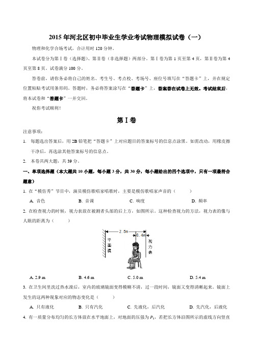 2015年河北区初中毕业生学业考试物理模拟试卷