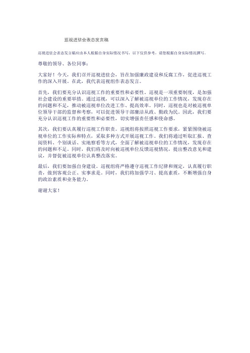 巡视进驻会表态发言稿