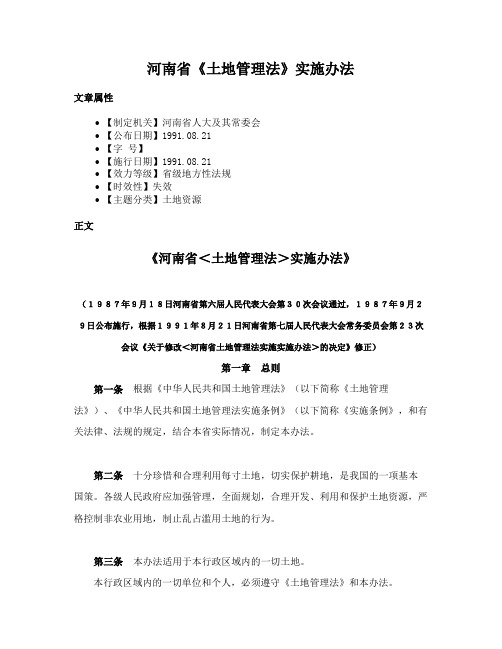 河南省《土地管理法》实施办法