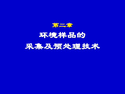 环境样品的采集及预处理技术