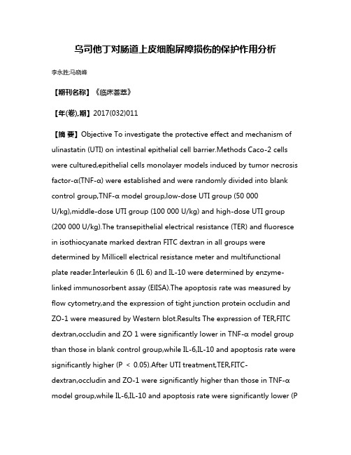 乌司他丁对肠道上皮细胞屏障损伤的保护作用分析