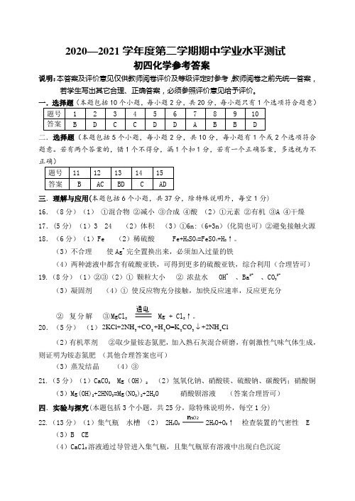 山东省烟台莱阳市(五四制)2020-2021学年九年级下学期期中考试化学试题答案