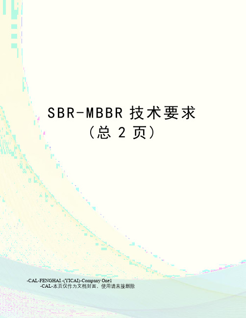 SBR-MBBR技术要求