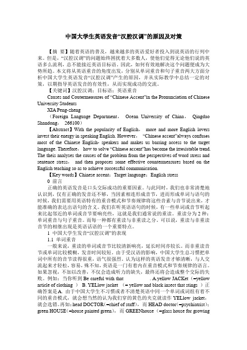 中国大学生英语发音“汉腔汉调”的原因及对策