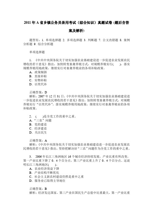 2011年A省乡镇公务员录用考试(综合知识)真题试卷(题后含答案及解析)