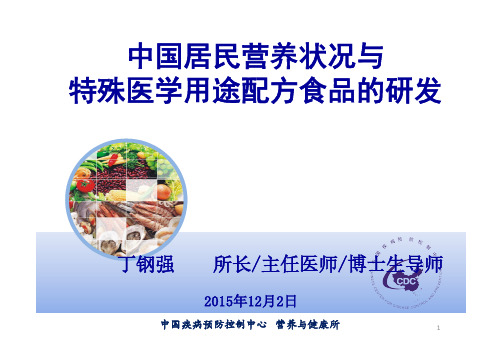 中国居民营养状况与特殊医学用途食品的研发