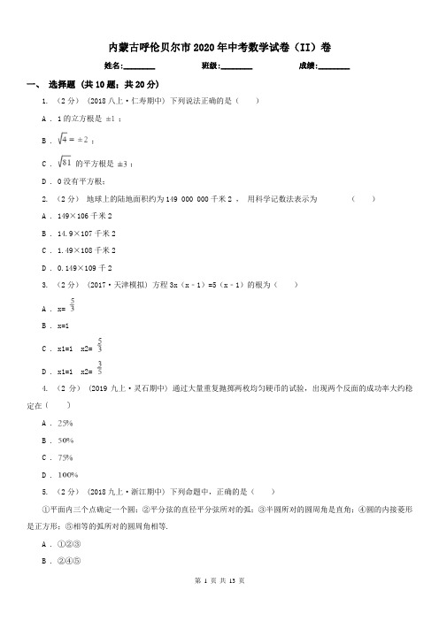 内蒙古呼伦贝尔市2020年中考数学试卷(II)卷