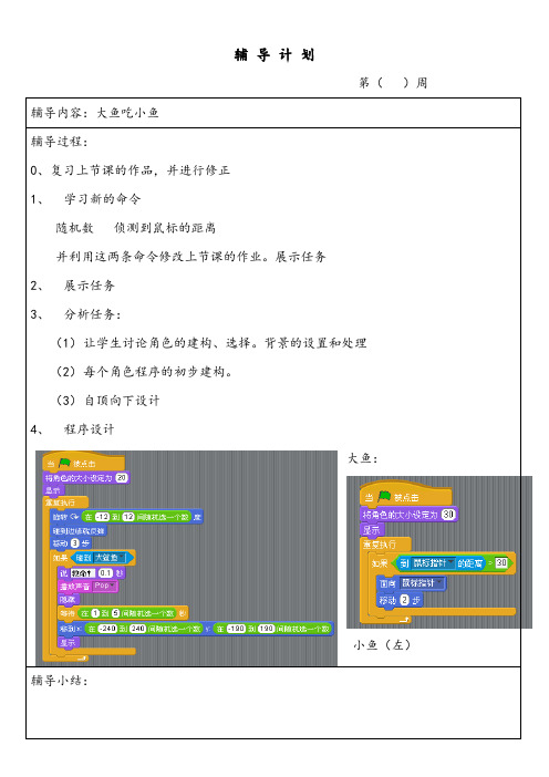 Scratch 教案 第三课 大鱼吃小鱼