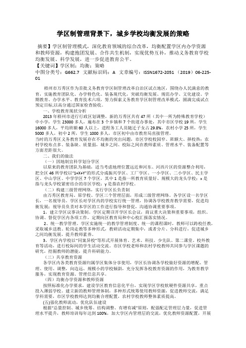 学区制管理背景下,城乡学校均衡发展的策略