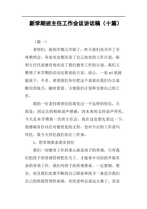 新学期班主任工作会议讲话稿十篇