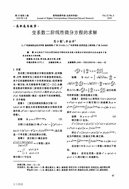 变系数二阶线性微分方程的求解