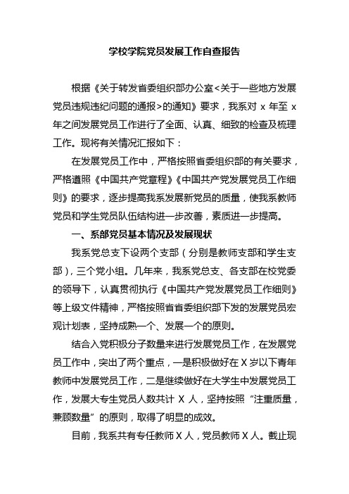 学校学院党员发展工作自查报告