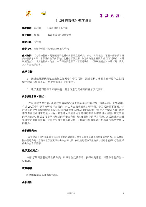 湘教版音乐七上第六单元《七彩的管弦》word教案 