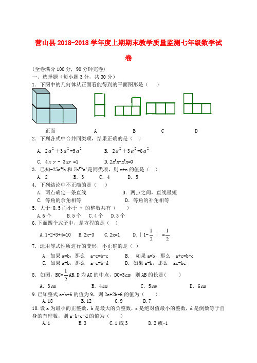 最新-四川省营山县2018学年度七年级数学上期期末教学