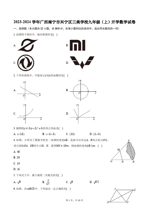 2023-2024学年广西南宁市兴宁区三美学校九年级(上)开学数学试卷(含解析)