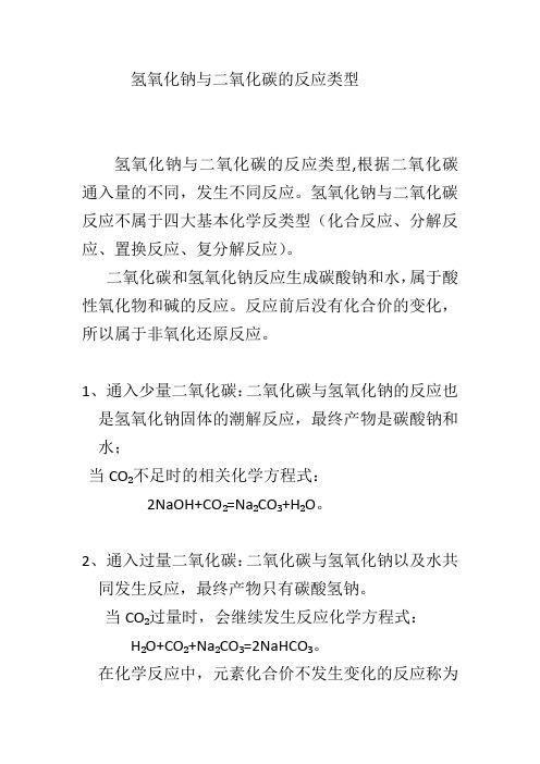 氢氧化钠与二氧化碳的反应类型