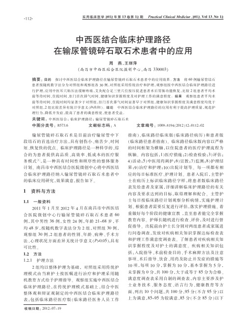 中西医结合临床护理路径在输尿管镜碎石取石术患者中的应用