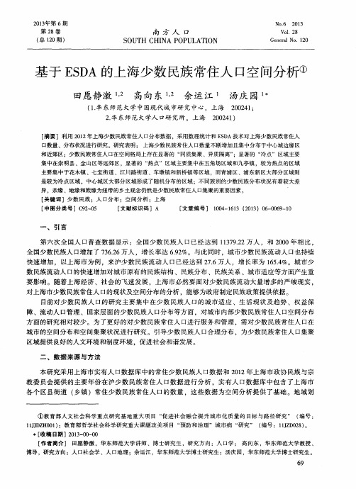 基于ESDA的上海少数民族常住人口空间分析