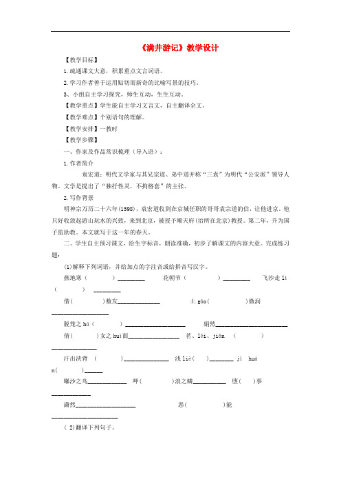 八年级语文下册 第六单元 第29课《满井游记》教学设计 (新版)新人教版