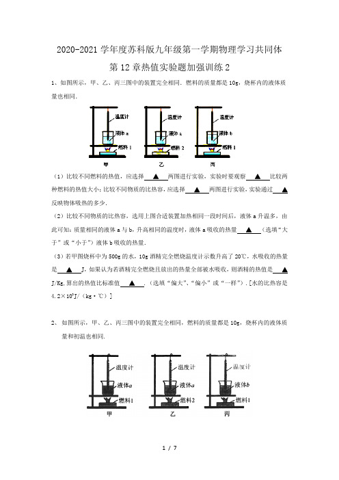 2020-2021学年度苏科版九年级第一学期物理学习共同体 第12章热值实验题加强训练2(无答案)