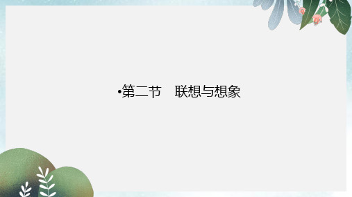 高中语文第1章写作的多样性与独特性第2节联想与想象课件新人教版选修文章写作与修改