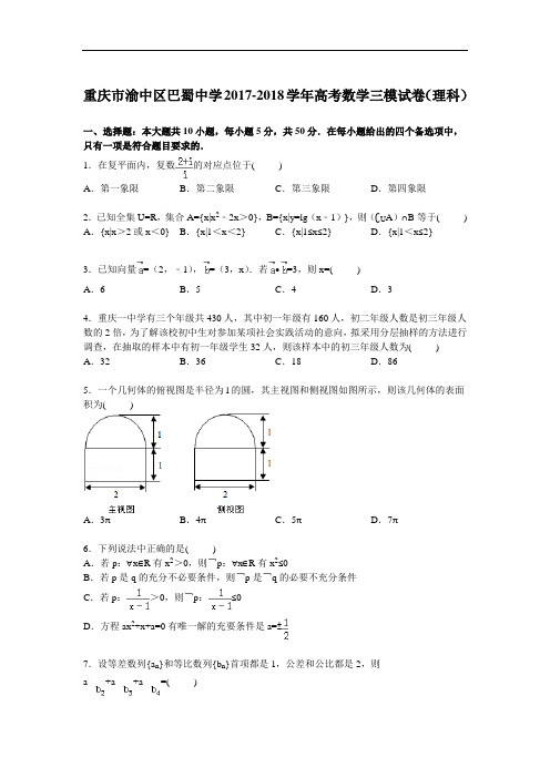 重庆市渝中区巴蜀中学2017-2018学年高三下学期第三次模拟数学(理)试卷 Word版含解析