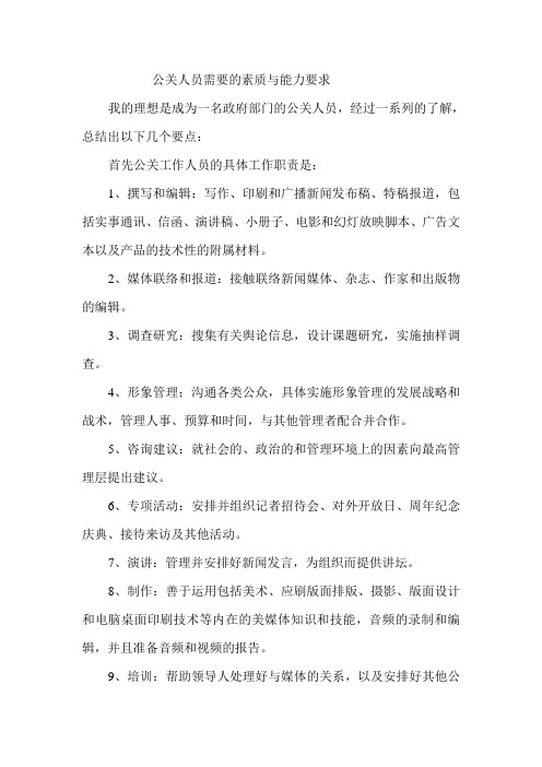 公关人员需要的素质与能力要求