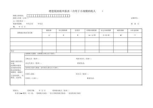 增值税纳税申报表(适用于小规模纳税人).doc