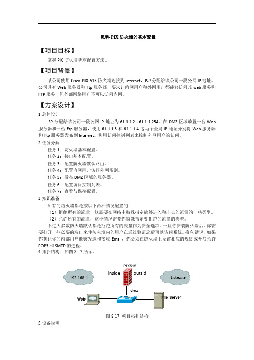 思科PIX防火墙的基本配置